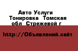 Авто Услуги - Тонировка. Томская обл.,Стрежевой г.